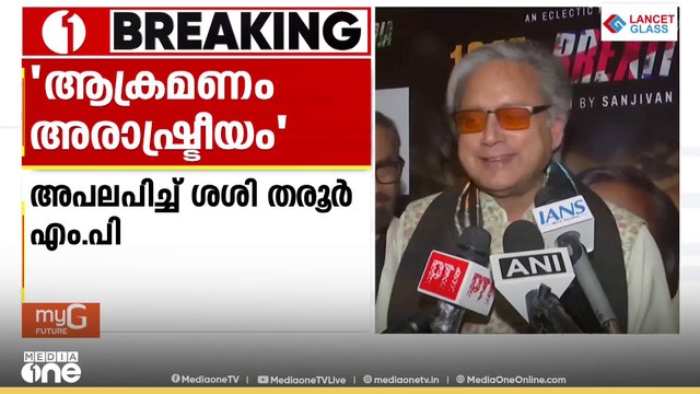 കല്യാണ്‍ ബാനര്‍ജിക്ക് നേരെയുള്ള ആക്രമണത്തിൽ പ്രതികരണവുമായി ശശി തരൂര്‍ എം.പി
