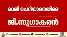 'ആ​ദ്യമായി എംഎൽഎയായവൻ, പരാതിപ്പെട്ടാൽ ശിക്ഷ'; റെജി ചെറിയാനെ വിമർശിച്ച് ജി. സുധാകരൻ