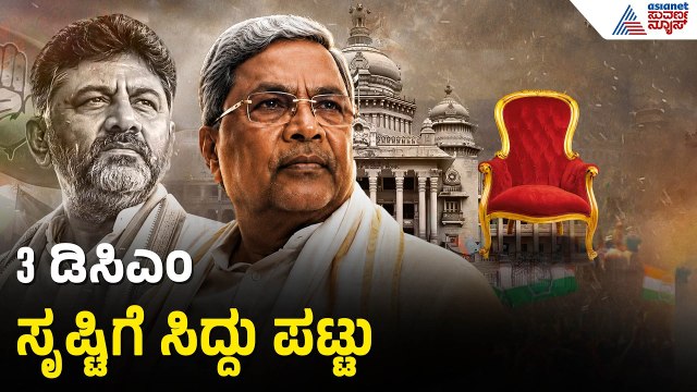ಜಾತಿವಾರು ಡಿಸಿಎಂ ಸ್ಥಾನ ಪಡೆಯಲು ಕಾಂಗ್ರೆಸ್‌ನಲ್ಲಿ ಫೈಟ್‌ | DK Shivakumar Cabinet Reshuffle | Suvarna News