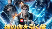 (吹き替え) 神の血を引く俺、今覚醒する | 全話 | Short Drama 日本語
