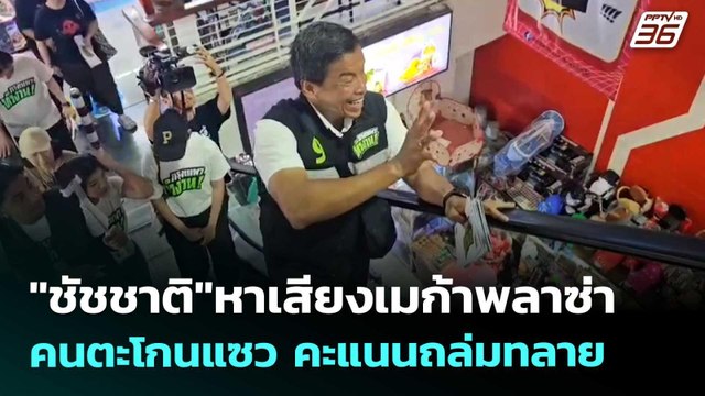 ชัชชาติ หาเสียงเมก้าพลาซ่า คนตะโกนแซว คะแนนถล่มทลาย | เข้มข่าวค่ำ | 31 พ.ค. 69
