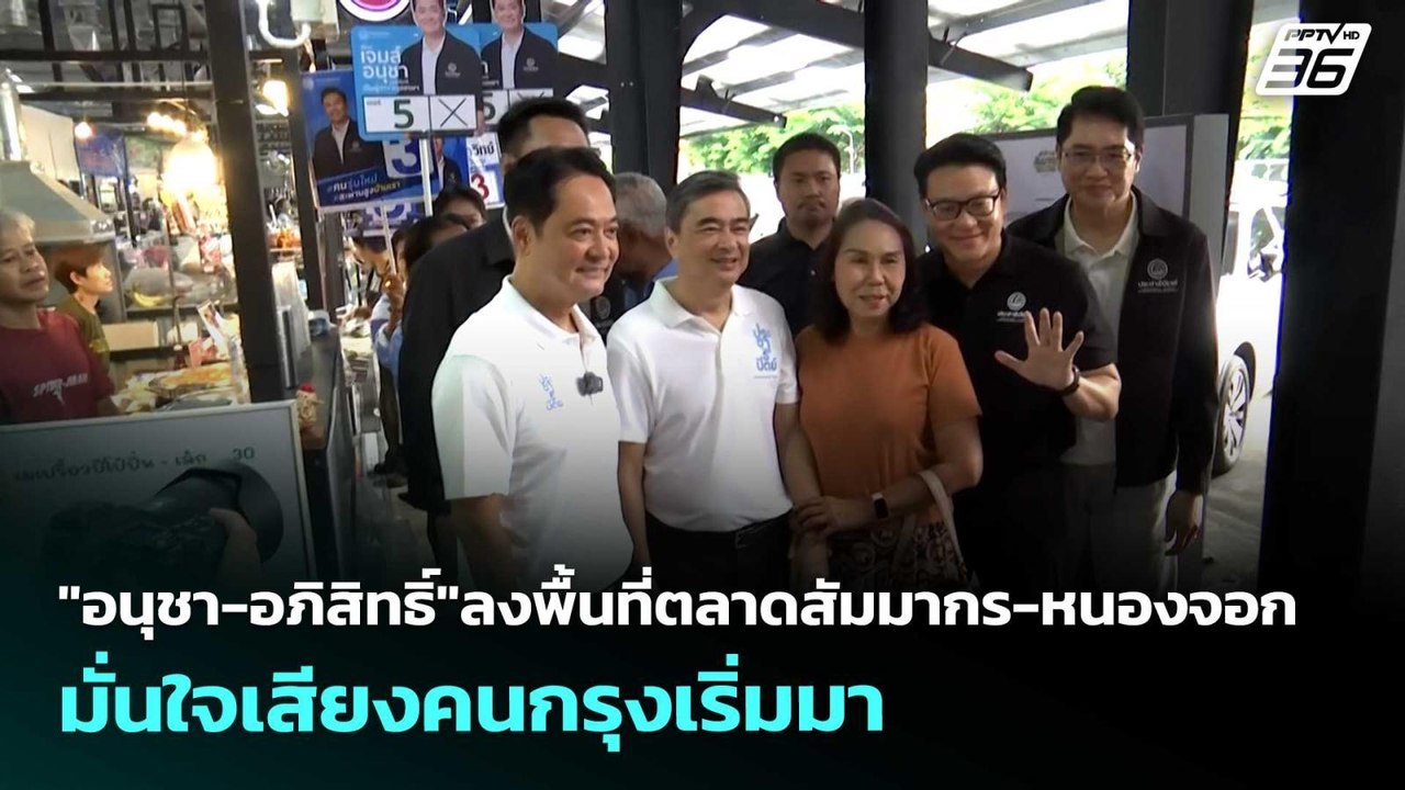 "อนุชา-อภิสิทธิ์"ลงพื้นที่ตลาดสัมมากร-หนองจอก มั่นใจเสียงคนกรุงเริ่มมา  | เข้มข่าวค่ำ | 31 พ.ค. 69