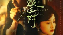 A Perfect Match As Before- Drama Movie English Sub