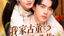 (臺配) 我家古董會說愛你 | 完整劇集 | Short Drama 繁體中文