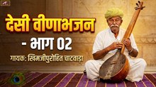 मारवाड़ी देसी भजन || खिमजी पुरोहित चाटवाड़ा - देसी वीणा भजन - भाग 02 || Marwadi Bhajan - Veena Bhajan - Rajasthani Song
