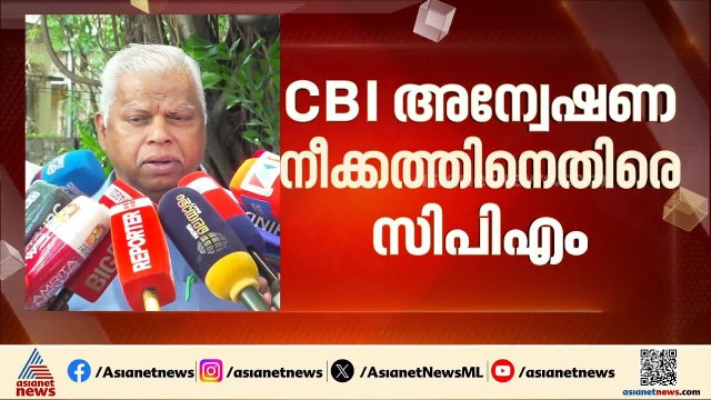നവീൻ ബാബുവിൻ്റെ മരണം; സിബിഐ അന്വേഷണം നീതിപൂർവമാകണമെന്ന് എം വി ജയരാജൻ | MV Jayarajan