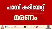 പാമ്പ്കടിയേറ്റ് മരിച്ച നിയയുടെ മൃതദേഹം വീട്ടിലെത്തിച്ചു | Ernakulam | Snake Bite