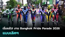 เริ่มแล้ว! งาน Bangkok Pride Parade 2026 แบบเลิศๆ  | เข้มข่าวค่ำ | 31 พ.ค. 69