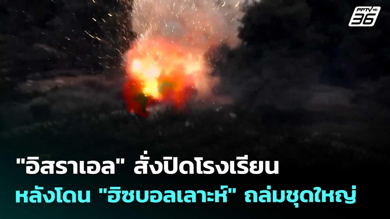 "อิสราเอล" สั่งปิดโรงเรียน หลังโดน "ฮิซบอลเลาะห...