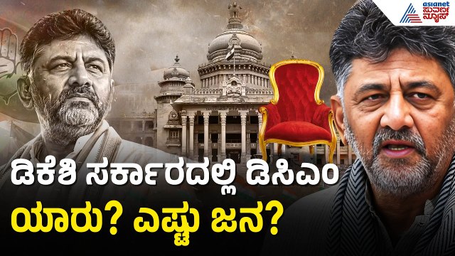ಕಾಂಗ್ರೆಸ್‌ ಹೈಕಮಾಂಡ್‌ನಿಂದ ಡಿಸಿಎಂ ವಿಷಯವಾಗಿ ನಿರ್ಧಾರವೇನು? DK Shivakumar Cabinet Reshuffle | Suvarna News