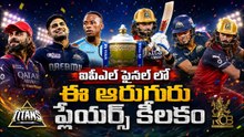 IPL 2026 Final: RCB vs GT ఫైనల్‌ను మార్చేసే 6 డేంజరస్ ప్లేయర్స్ | Asianet News Telugu