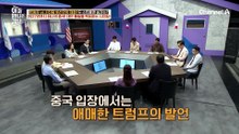 대만 흡수가 주요 목표인 중국! 중국에 힘 실어준 트럼프의 이유는?