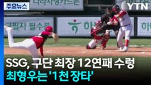 SG, 구단 최장 12연패 '수렁'...삼성 최형우는 '1천 장타' / YTN