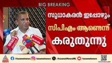 'പോയത് മണ്ണ് വാരിക്കൊണ്ട് പോകാനല്ല, സുധാകരൻ ഇപ്പോഴും സിപിഎമ്മിലാണ് എന്നാണ് കരുതുന്നത്'