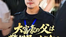 大富豪の父は警備員になりたい | 全話 | Short Drama 日本語