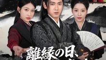 離縁の日、俺は将軍に戻った | 全話 | Short Drama 日本語