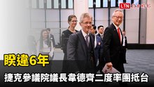 睽違6年 捷克參議院議長韋德齊二度率團抵台