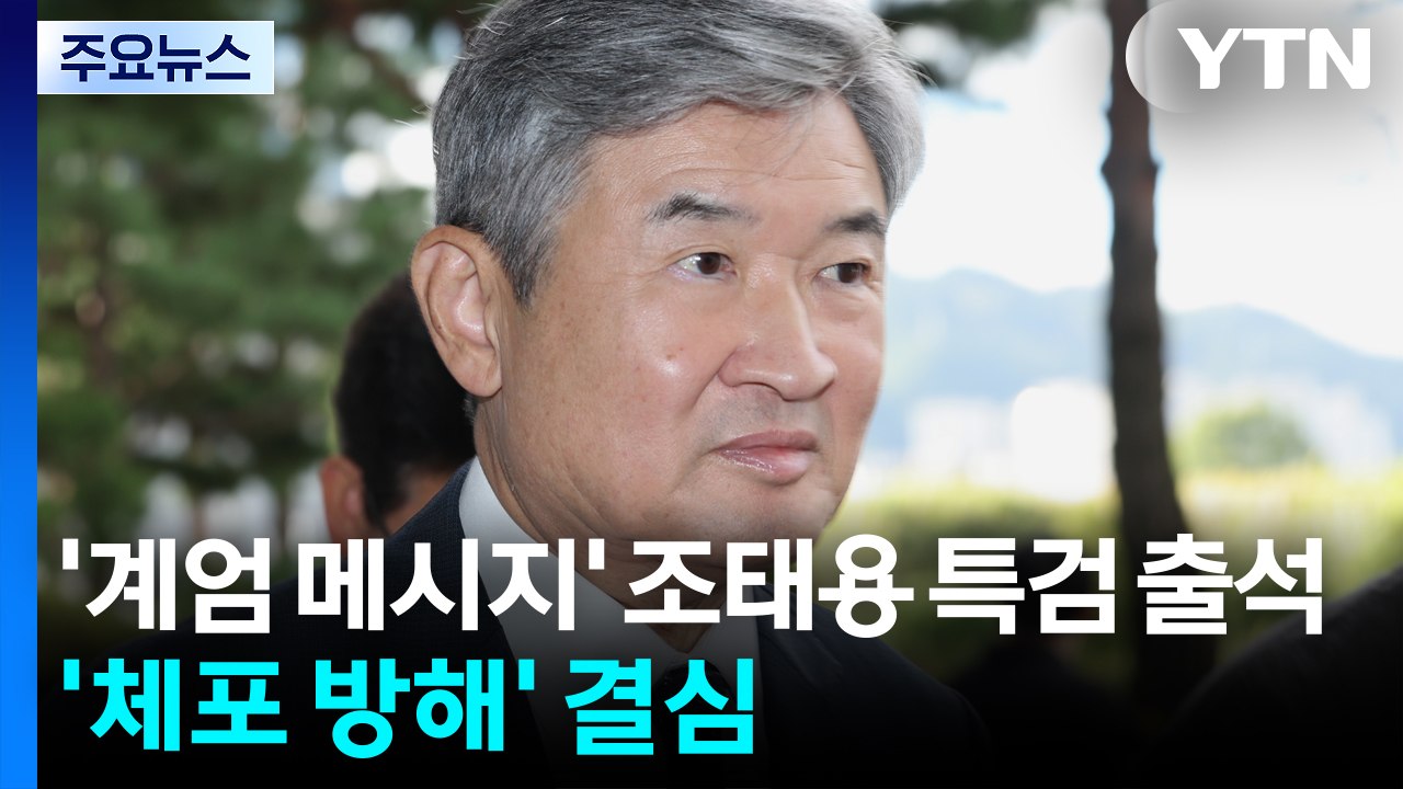 '계엄 메시지' 조태용 특검 출석...경호처 간부 '체포 방해' 결심 / YTN