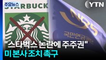 5·18단체 "국민연금, 스타벅스에 주주권 행사해야"...미 본사에도 조치 촉구 / YTN