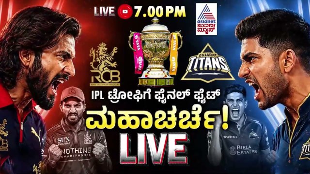 ಈ ಸಲ ಕಪ್ ಗೆಲ್ಲೋದ್ರಲ್ಲಿ ಯಾವುದೇ ಅನುಮಾನವಿಲ್ಲ | RCB vs GT | IPL 2026 Final | RCB Fans | Suvarna News