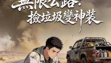 無限公路：撿垃圾變神裝 | 完整劇集 | Short Drama 繁體中文