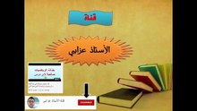 سلسلة دروس الفرنسية 2