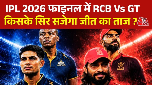 IPL 2026 Final: RCB और GT के बीच फाइनल मुकाबला आज, कौन बनेगा चैंपियन ?