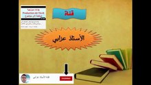 سلسلة دروس الفرنسية 3