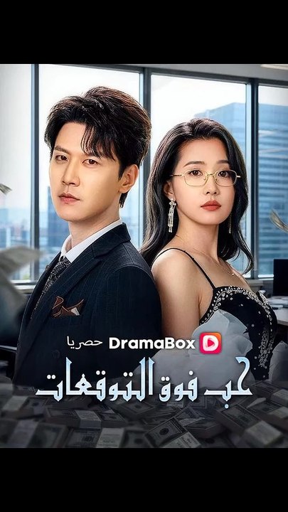 مستوى الإنذار الأول، عودة الطاغية المجنون (مدبلج)