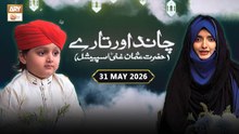 Chand aur Tare | Hazrat Usman Ghani RA - Kids Special | 31 May 2026 | ARY Qtv