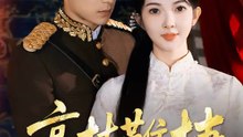 高枝難棲 | 完整劇集 | Short Drama 繁體中文