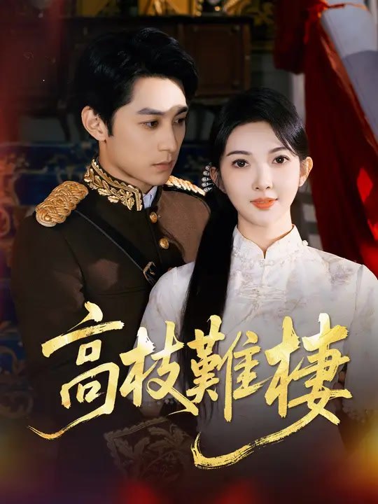 高枝難棲 | 完整劇集 | Short Drama 繁體中文