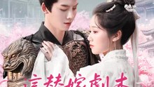 這替嫁劇本我撕了 | 完整劇集 | Short Drama 繁體中文