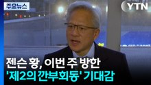 젠슨 황, 이번 주 방한...'제2의 깐부회동' 기대감 / YTN