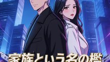 家族という名の檻～すべてを捨てて自由へ～ | 全話 | Short Drama 日本語
