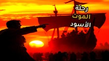 الرفاهية التي قتلت الملايين: كيف أصبح طريق الحرير شريانًا للموت الأسود؟