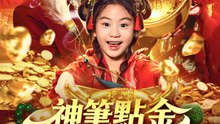 神筆點金富貴命 | 完整劇集 | Short Drama 繁體中文