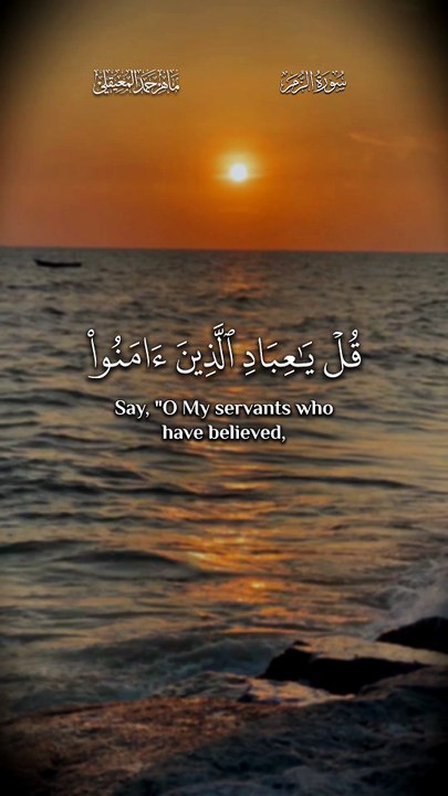 ﴿ لِلَّذِينَ أَحْسَنُوا فِي هَٰذِهِ الدُّنْيَا حَسَنَةٌ ﴾ ( ماهر المعيقلي )