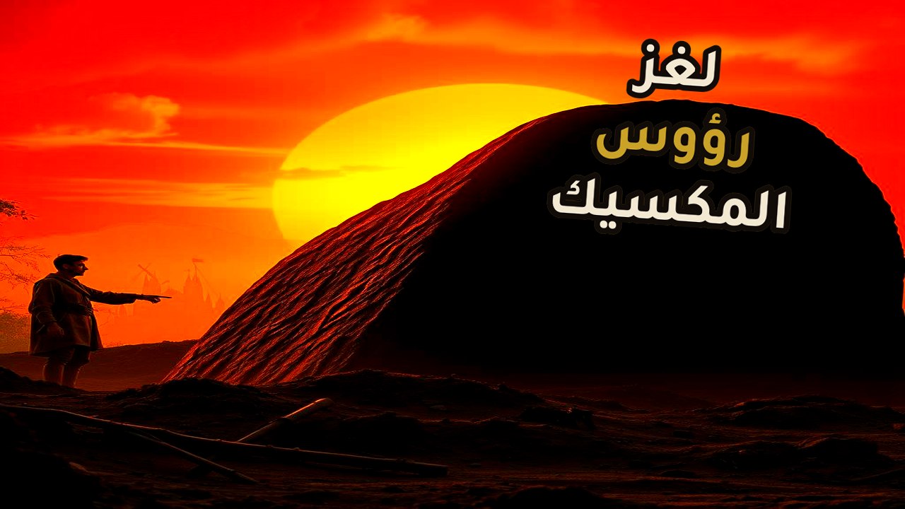 تحدي الجاذبية في غابات المكسيك: سر الـ 40 طناً التي هزت التاريخ