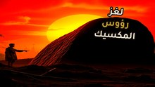 تحدي الجاذبية في غابات المكسيك: سر الـ 40 طناً التي هزت التاريخ
