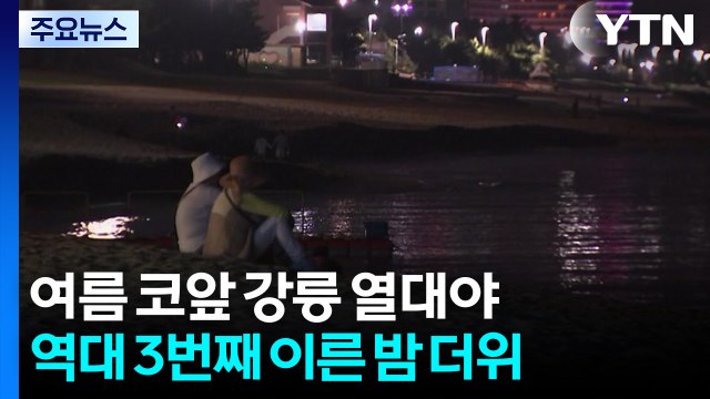[날씨] 강릉 벌써 열대야, 역대 3번째 이른 밤 더위 / YTN