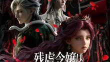 残虐令嬢は悪魔執事を全力攻略中！ | 全話 | Short Drama 日本語