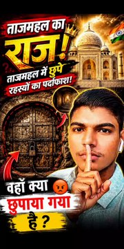 Taj Mahal ke Basement Mein Kya Chhupa Hai? #facts #amazingfact #tajmahal #india #factsbybaghel08