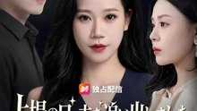 上場の日、夫を追い出しました ～愛人に溺れた男の末路～ | 全話 | Short Drama 日本語