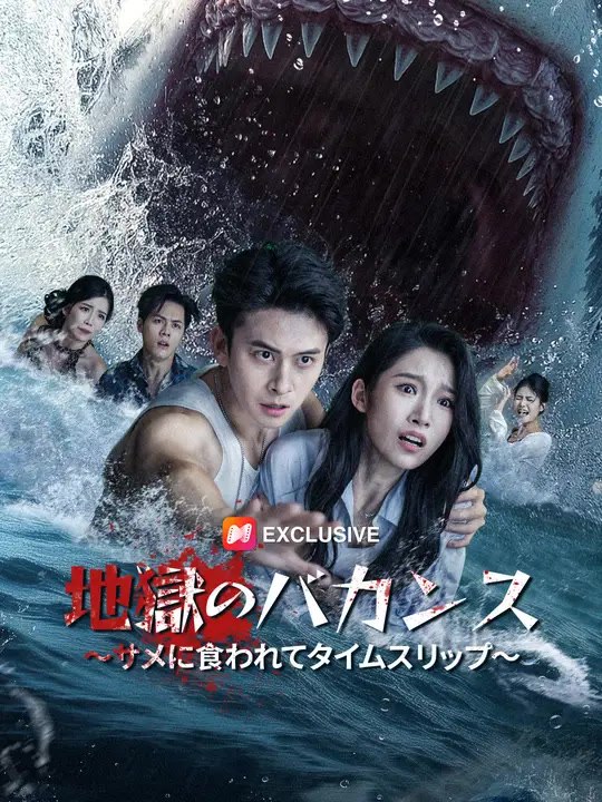 地獄のバカンス～サメに食われてタイムスリップ～ | 全話 | Short Drama 日本語