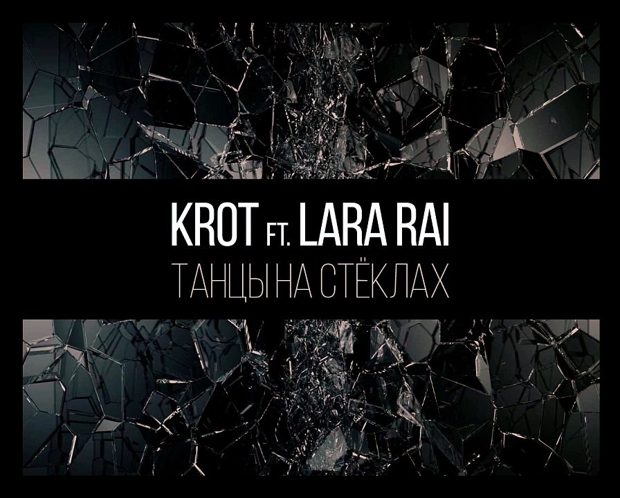 KRОТ ft. LаrаRаi -Тaнцы Ha Cтeклaх [320] + Инструментал (Русский DRUM&BASS)