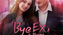 Bye ex im having billionaire baby