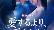 (吹き替え) 愛するより、愛されたい | 全話 | Short Drama 日本語