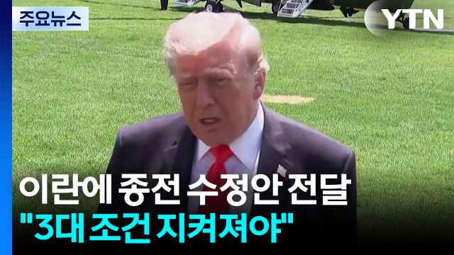 미국 종전 '3대 조건' 지켜져야 ...이란도 수정안 곧 제시 예정 / YTN