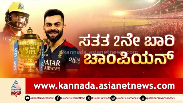 ಬ್ಯಾಕ್ ಟು ಬ್ಯಾಕ್ ಟ್ರೋಫಿಸ್; ಈ ಸಲವೂ ಕಪ್ ನಮ್ದೇ! | RCB Win IPL 2026 | Virat Kohli | Suvarna News